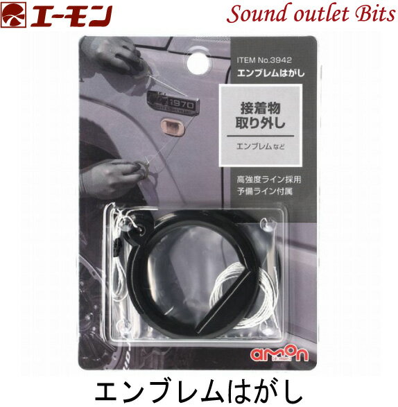 ネコポス可●【エーモン工業】3942エンブレムはがし