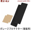 【エーモン工業】6975 ガレージプロテクター(壁面用)