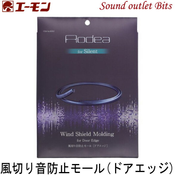 ネコポス可●エーモン工業 8352風切り音防止モール(ドアエッジ用）