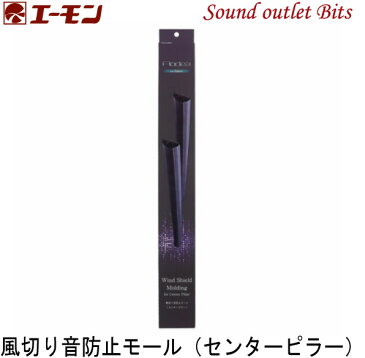 エーモン工業 8354風切り音防止モール(センターピラー)