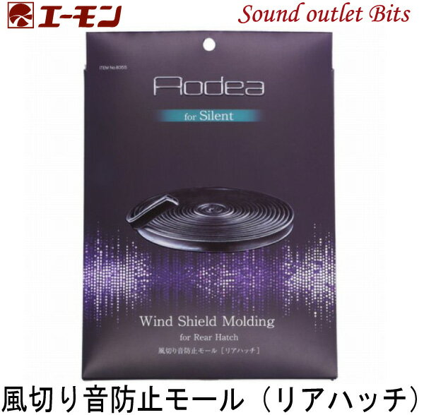ネコポス可●エーモン工業 8355風切り音防止モール(リアハッチ）