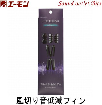 ネコポス可●エーモン工業 8356風切り音低減フィン