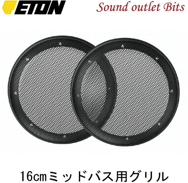 【ETON】イートンGR-16 16cmミッドバス用グリル（ペア）