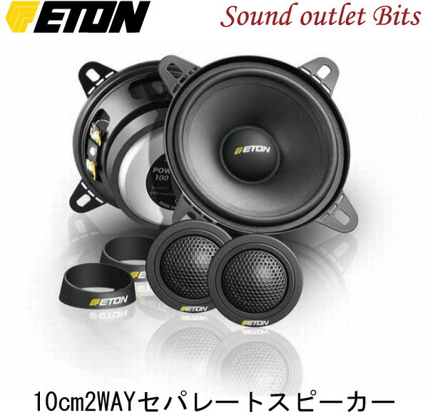 【ETON】イートンPOW-100.2 10cmセパレート2wayスピーカー