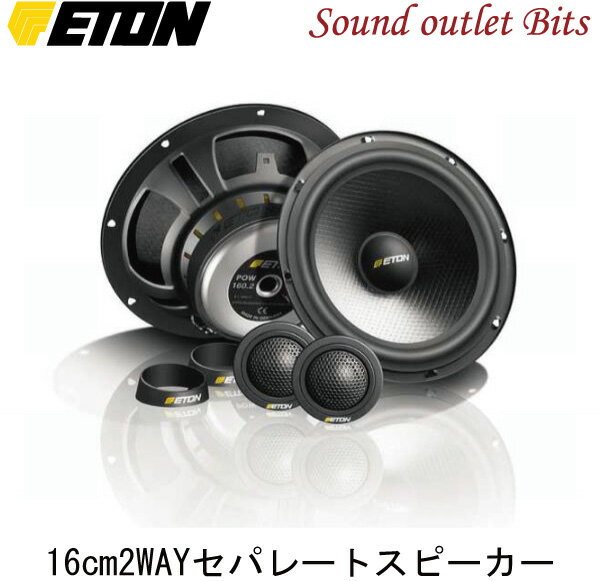 【ETON】イートンPOW-160.2 16cmセパレート2wayスピーカー
