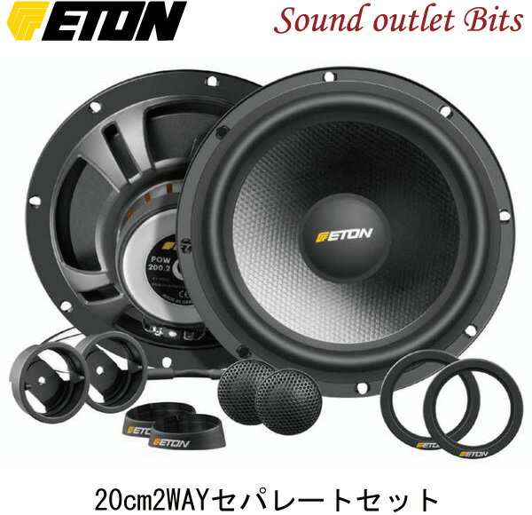 【ETON】イートンPOW-200.2 20cmセパレート2wayスピーカー