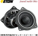 【ETON】イートン【UPGRADE】アップグレードUG_B-100XCN BMW専用同軸2WAYトレードインシステム(1個)