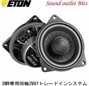 【ETON】イートン【UPGRADE】アップグレードUG_B-100XN BMW専用同軸2WAYトレードインシステム(ペア)