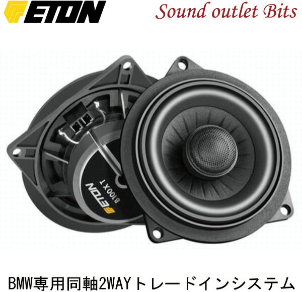 【ETON】イートン【UPGRADE】アップグレードUG_B-100XT　BMW専用同軸2WAYトレードインシステム(ペア)