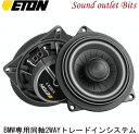 【ETON】イートン【UPGRADE】アップグレードUG_B-100XT BMW専用同軸2WAYトレードインシステム(ペア)