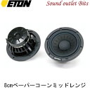 【ETON】イートンONYX-80 8cm ペーパーコーンミッドレンジ
