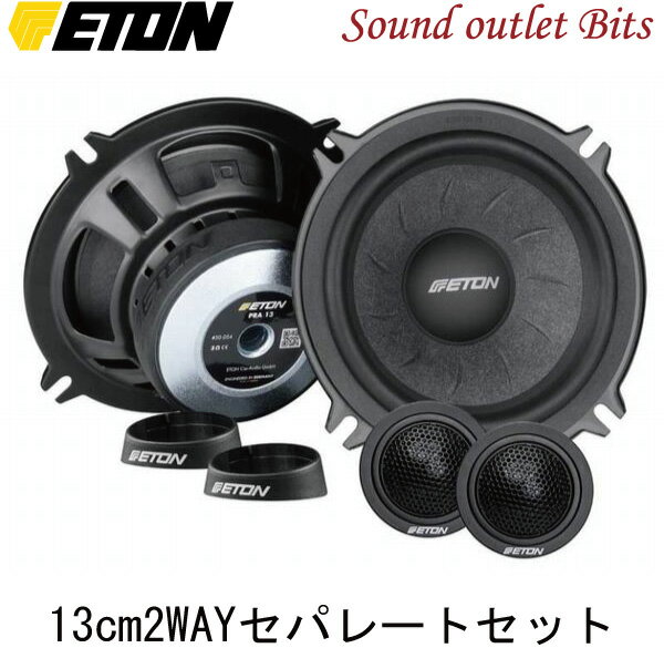 【ETON】イートンPRA-13 13cm2WAYセパレートスピーカー
