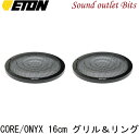 【ETON】イートンGR-16HG CORE/ONYX 16cm ミッドバス用グリル＆リング（ペア）