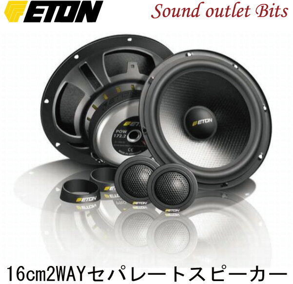 【ETON】イートンPOW-172.2 16cmセパレート2wayスピーカーのサムネイル
