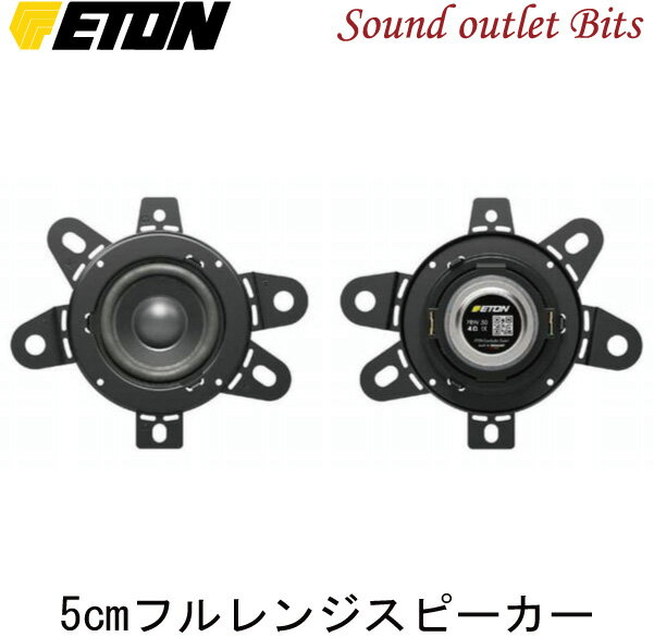 【ETON】イートンPRW-50 5cm フルレンジスピーカー(1ペア)