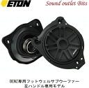 【ETON】イートン【UPGRADE】アップグレードUG-MB195L Mercedes-Benz専用フットウェルサブウーファートレードインシステム(ペア)左ハ...
