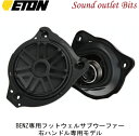 【ETON】イートン【UPGRADE】アップグレードUG-MB195R Mercedes-Benz専用フットウェルサブウーファートレードインシステム(ペア)右ハ...