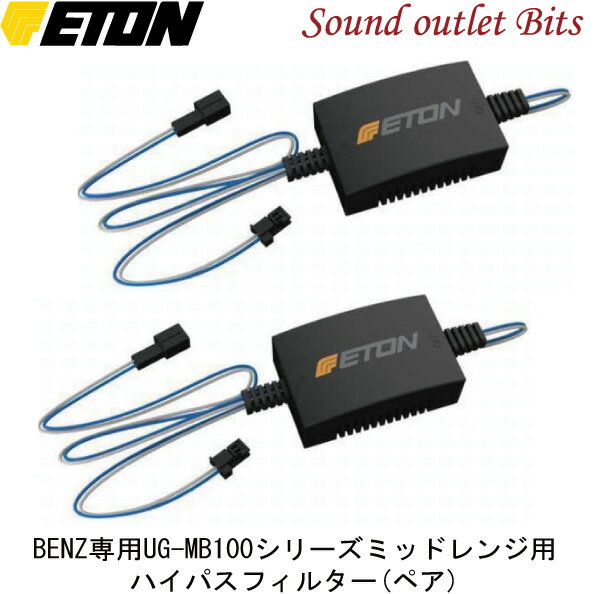 【ETON】イートン【UPGRADE】アップグレードUG-MBXHP Mercedes-Benz専用UG-MB100シリーズミッドレンジ用ハイパスフィルター(ペア)