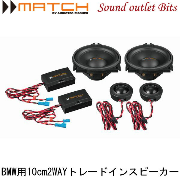 【MATCH】マッチUP C42 BMW-FRT.3　BMW用10cm2WAYトレードインスピーカー(ペア)F20/21F22/23/45/46/87F30/31/34/35F32/33/36/82/83F07/10/11 G30/31F06/12/13F01/02 G11/12 などに適合