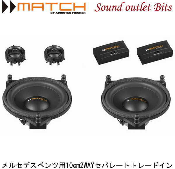 【MATCH】マッチUP C42MB-FRT　メルセデスベンツ用10cm2WAYセパレートトレードインスピーカー