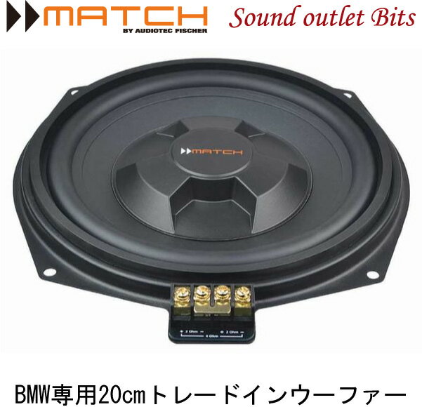 ■■■　\10,000以上お買い上げで代引き手数料が無料！　■■■ ■■■　更に￥30,000以上お買い上げで送料も無料！　■■■ 商品名 MW 8-BMW-D 店長のコメント 商品詳細 1series E81/82/87/88　F20/21、3series E90/91/92/93 F30/31/34/35、4series F32/33、 5series E60/61　F10/11、 6series E63/64　F12/13、X1 E84、X3 F25、と適合範囲が広いアンダーシートウーファー。 ボイスコイルを 2Ωのダブルボイスコイル仕様（DVC）にすることで、PP62DSP/PP50DSP/PP1SUB などの4chサブウーファー出力を持て余すことなく、接続することが可能になりました。 フルレンジで駆動されても、再生周波数特性が15Hz&#12316;140Hzと サブウーファー帯域のみ再生するので、フロントスピーカーとの音創りが 容易におこなえます。 仕様 ●ユニット：20cmペーパーコーン ●周波数特性：25Hz&#12316;140Hz ●インピーダンス：2Ω + 2Ω　（DCR 1.7Ω） ●能率：90dB ●定格/最大入力：200W/400W ●入り数：2個（左右セット） PP62DSP との組み合わせ 適合はこちら(PDF)をご確認ください 注）適合車種であっても仕様変更などで取付時に加工などが 発生する場合があります。取付の前に確認を行ってください。MATCHブランドは新しいコンセプトから生まれた商品ラインナップ。 純正オーディオのサウンドには満足していないが、 純正オーディオがオリジナルのインパネのデザインなのでで交換したくない。 オーディオを交換すると車両の保証対象外になってしまうので交換ができない。 オーディオとナビ、エアコンの操作パネルが一体で交換できない。 今使用しているナビヘッドを外したくない。 その様なニーズに合わせて生まれたのが MATCHブランドです。 MATCH は純正オーディオまたは今使用しているナビヘッドなどに 配線をカプラーオンで割り込ませるだけだから取付はとても簡単。 また、取付時に車両へダメージを与えることもない。 操作性も、現状の状態と変わらないのでステアリングリモコンなどの機能も有効。 車の乗りかえ時にも簡単に純正に戻す事が可能です。 BMW専用20cmトレードイン アンダーシートウーファー 2個セット MW 8-BMW-D