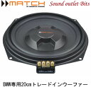 【MATCH】マッチMW 8-BMW-D BMW専用20cmトレードインアンダーシートウーファー 2個セットE81/82/87/88、F20/21E90/91/...