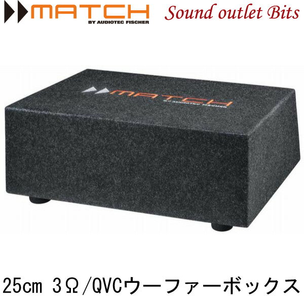 【MATCH】マッチPP-10EQ 25cm QVCウーファーボックス