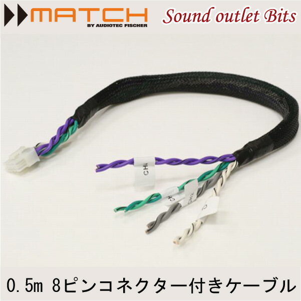 ネコポス可●【MATCH】マッチPP-SC 0.5 0.5m8ピンコネクター付きケーブル