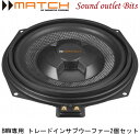 【MATCH】マッチUP W8-BMW-S　BMW専用20cmトレードインアンダーシートウーファー 2個セット