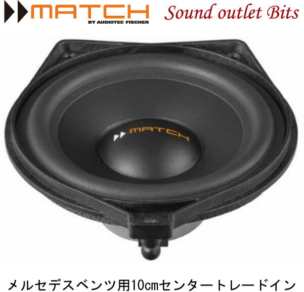 【MATCH】マッチUP S4MB-CTR　メルセデスベンツ用10cmセンタートレードインスピーカー