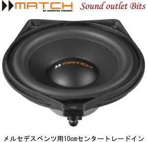 【MATCH】マッチUP S4MB-CTR　メルセデスベンツ用10cmセンタートレードインスピーカー