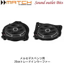 【MATCH】マッチUP W8MB-S4 LHD　メルセデスベンツ用20cmトレードインウーファー(ペア)左ハンドル用