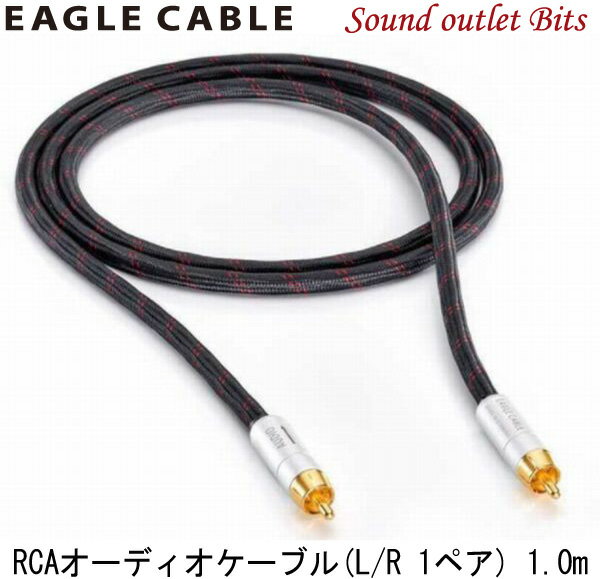 イーグルケーブルHIGH END DELUXE Audio RCA 1.0mRCAオーディオケーブル(L/R 1ペア) 1.0m