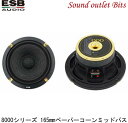 【ESB AUDIO】8.165 8000シリーズ 165mmペーパーコーンミッドバス2個1組(2)