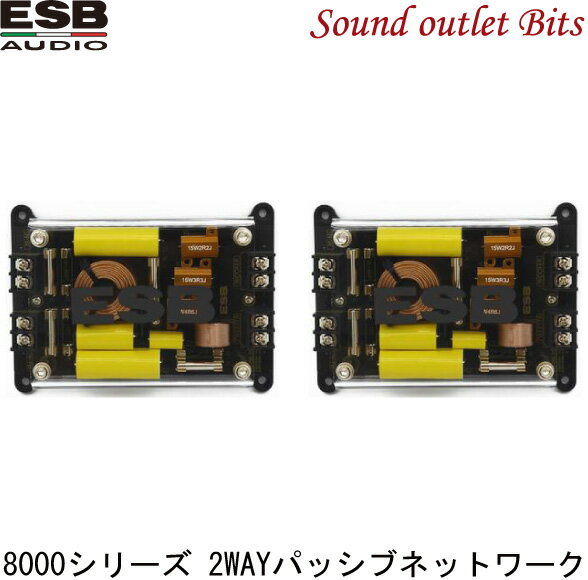 【ESB AUDIO】8.6K2CX 8000シリーズ 2WAYパッシブネットワーク
