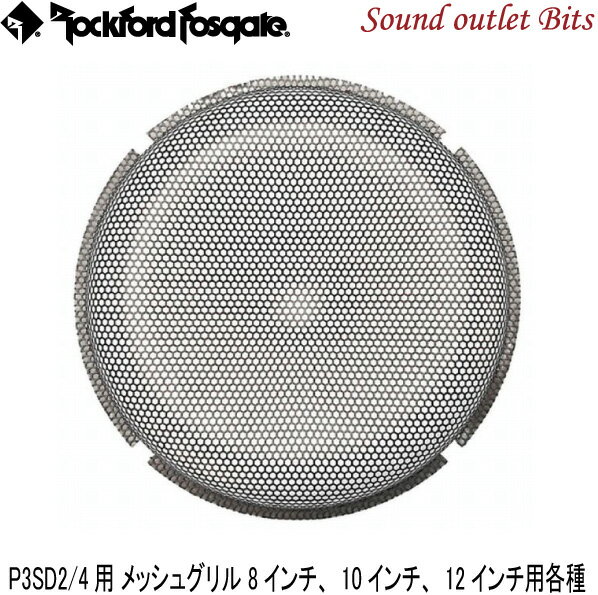 【Rockford】ロックフォードP3SG PUNCH P3 SHALLOWシリーズメッシュグリル 8インチ～12インチ用