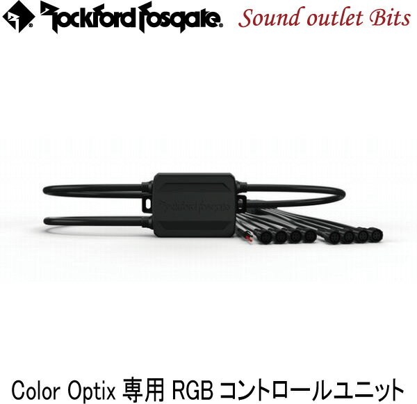 【Rockford】ロックフォードPMX-RGB Color Optix専用RGBコントロールユニット