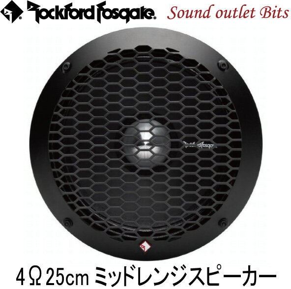 【Rockford】ロックフォードPPS4-10 25cmミッドレンジスピーカー　4Ω