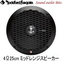 【Rockford】ロックフォードPPS4-10 25cmミッドレンジスピーカー 4Ω