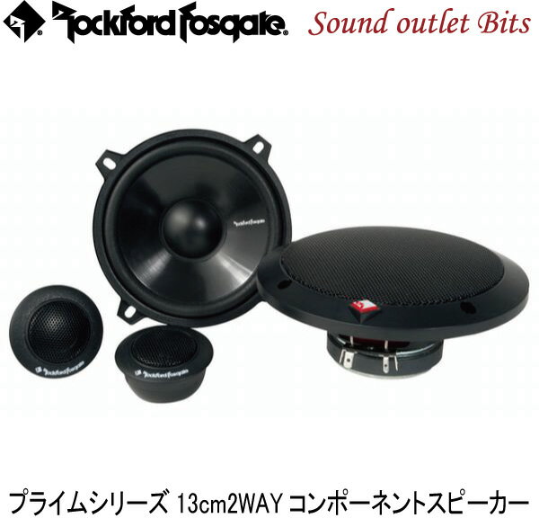 【Rockford】ロックフォードR152-SPRIMEシリーズ　13cm2wayコンポーネントスピーカー