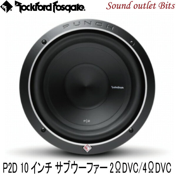 【Rockford】ロックフォードP2D2-10/P2D4-1010inch(25cm)サブウーファー2ΩDVC/4ΩDVC