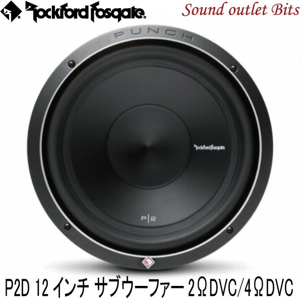 【Rockford】ロックフォードP2D2-12/P2D4-1212inch(30cm)サブウーファー2ΩDVC/4ΩDVC
