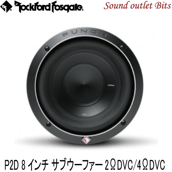 【Rockford】ロックフォードP2D2-8/P2D4-88inch(20cm)サブウーファー2ΩDVC/4ΩDVC