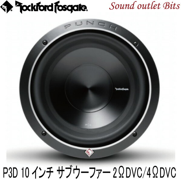 【Rockford】ロックフォードP3D2-10 /P3D4-10 10inch(25cm)サブウーファー 2ΩDVC/4ΩDVC