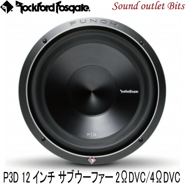 【Rockford】ロックフォードP3D2-12/P3D4-12 12inch(30cm)サブウーファー2ΩDVC/4ΩDVC