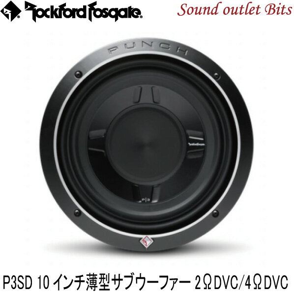 【Rockford】ロックフォードP3SD2-10/P3SD4-10 10inch(25cm)薄型サブウーファー2ΩDVC/4ΩDVC