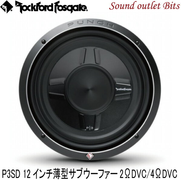 【Rockford】ロックフォードP3SD2-12/P3SD4-12 12inch(30cm)薄型サブウーファー2ΩDVC/4ΩDVC