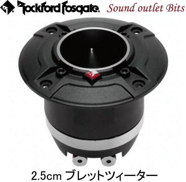 【Rockford】ロックフォードPP4-NT 2.5cm(1インチ)ブレットツィーター4Ω　1個売り