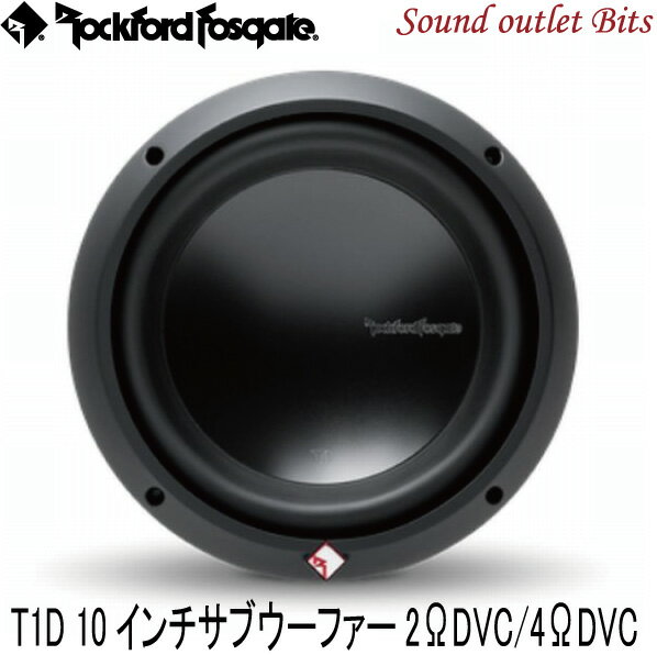 【Rockford】ロックフォードT1D210/T1D410 10inch(25cm)サブウーファー2ΩDVC/4ΩDVC