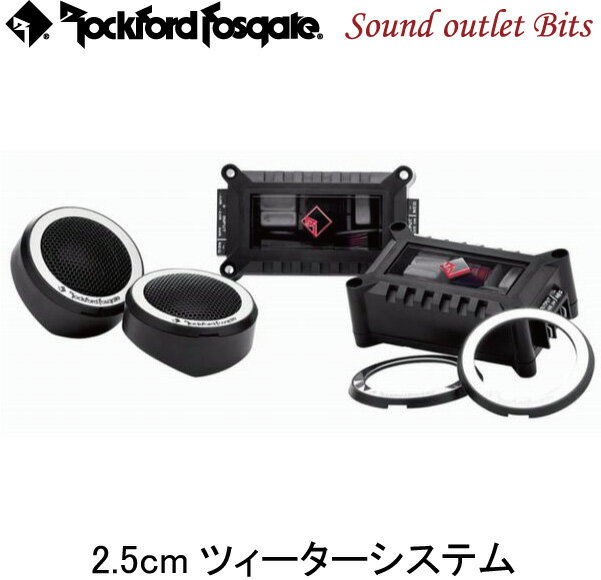 【Rockford】ロックフォードT1T-S 2.5cmツィーターシステム